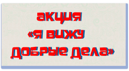 Акция " Я  вижу добрые дела"