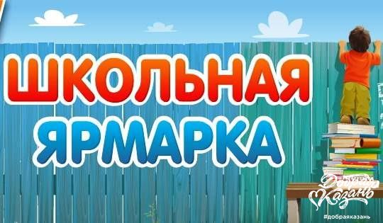 Школьная ярмарка солидарности