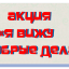 Акция " Я  вижу добрые дела"