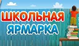 Школьная ярмарка солидарности