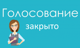 Голосование за доброго учителя завершено