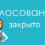 Голосование за доброго учителя завершено