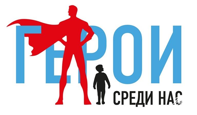 Итоги конкурса "Герои среди нас"