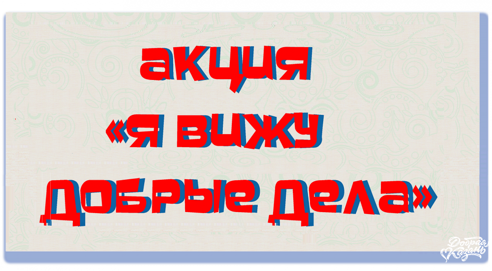 Итоги конкурса "Я вижу добрые дела"