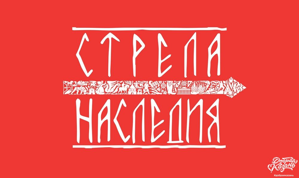 2 апреля Стрелу Наследия покажут в Национальном музее РТ