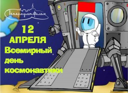 С днем космонавтики!