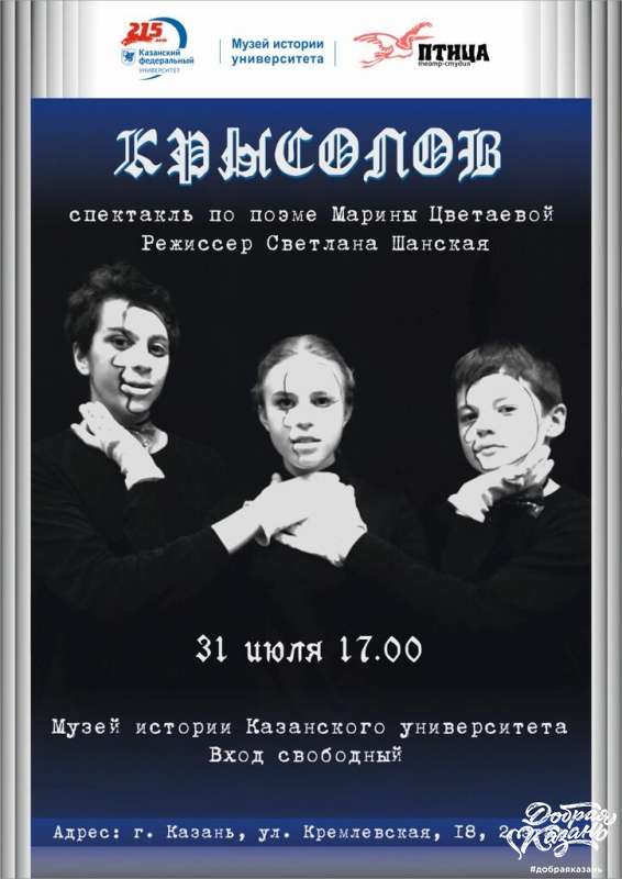 В музее истории Казанского университета подростковая студия "Птица" представит спектакль