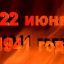 22 июня в России отмечают День памяти и скорби