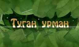 Шураленок спел песню «Туган урман» («Родной лес»)