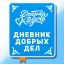 Лучшие видеооткрытки «Добро пожаловать в проект «Дневник добрых дел»