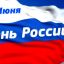 12 июня День России!