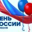 Поздравляем с Днём России!