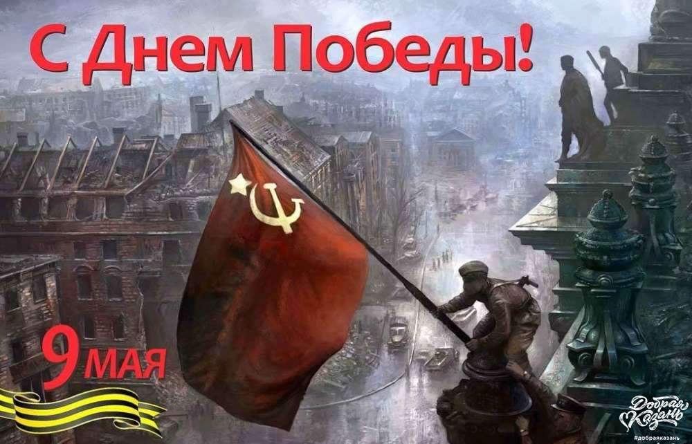 С Днем Победы!