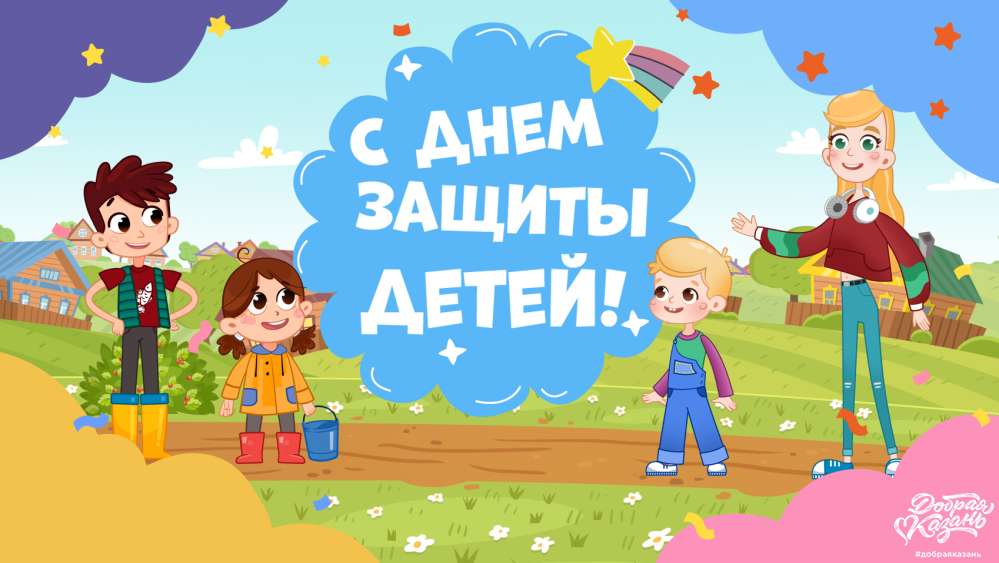 1 июня - День защиты детей!