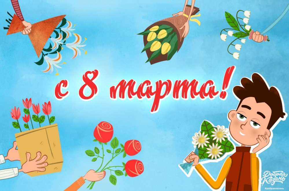 С праздником 8 марта!