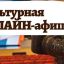 Афиша онлайн-мероприятий в учреждениях культуры с 11 по 17 мая