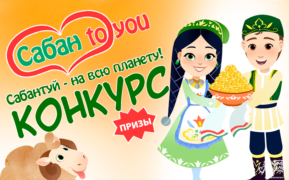 Татармультфильм объявляет конкурс "Сабантуй – на всю планету!"