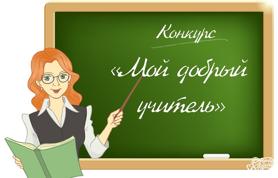 Конкурс рассказов «Мой добрый учитель».