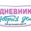 Подарки за победу в конкурсе "Добро пожаловать в проект "Дневник добрых дел"