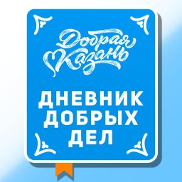 Добрая акция "Добро пожаловать в проект "Дневник добрых дел"