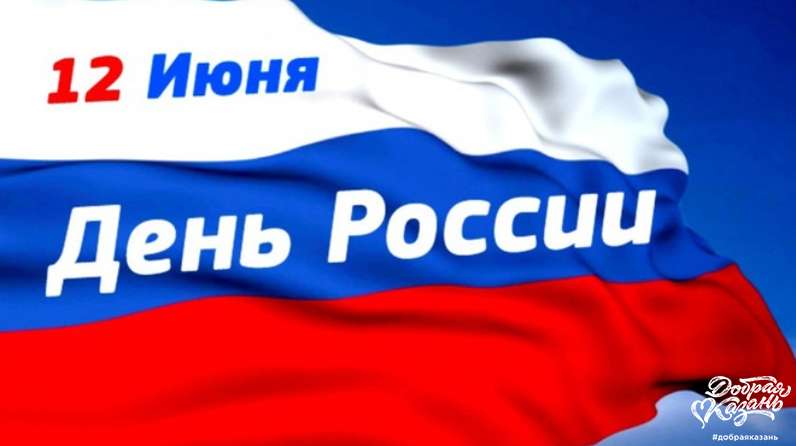 12 июня День России!