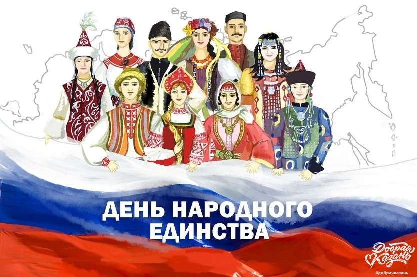 С Днём народного единства!