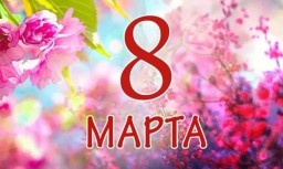 8 марта - первый весенний праздник!