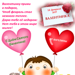 С Днем Святого Валентина!