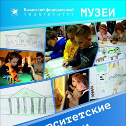 8 и 9 февраля в музеях КФУ акция "Университетские музеи детям"