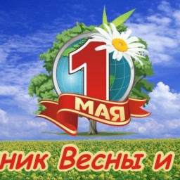 С праздником весны и труда!