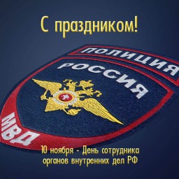 Поздравляю всех сотрудников полиции с профессиональным праздником!