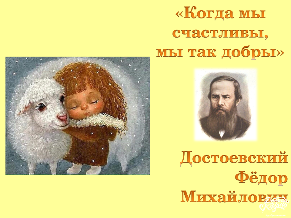 Когда мы счастливы, мы так добры!