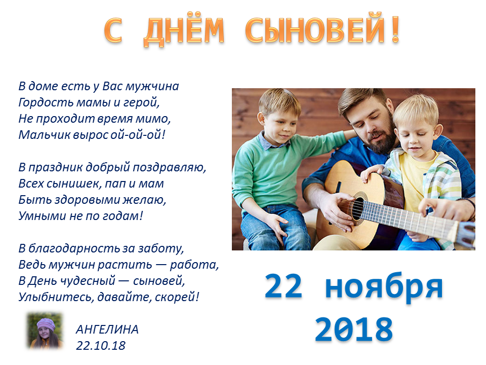 22 ноября - День сыновей!