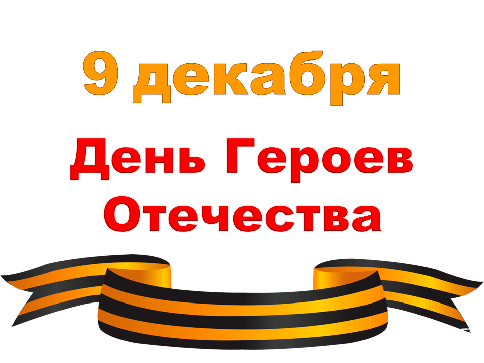 9 декабря - День Героев Отечества