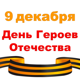 9 декабря - День Героев Отечества