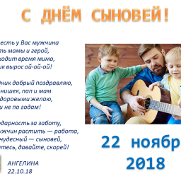 22 ноября - День сыновей!