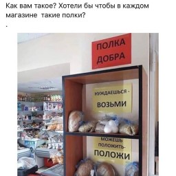 Полка добра