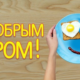 С добрым утром